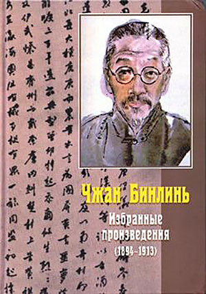 Чжан Бинлинь.  Избранные произведения : 1894 – 1913 гг.