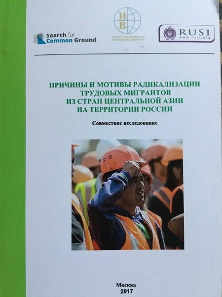 Причины и мотивы радикализации трудовых мигрантов из стран Центральной Азии на территории России (совместное исследование)