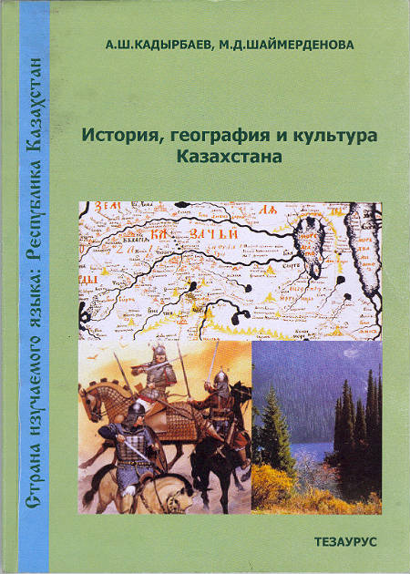 Страна изучаемого языка : история, география и культура Казахстана