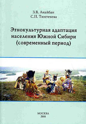 Этнокультурная адаптация населения Южной Сибири (современный период) 