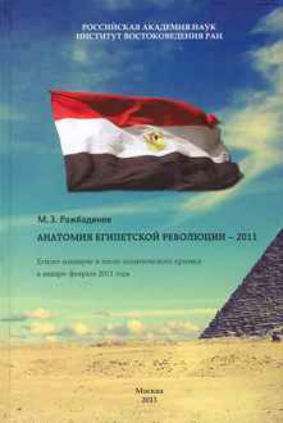 Анатомия египетской революции – 2011 : Египет накануне и после политического кризиса  в  январе-феврале  2011 г.