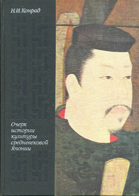 Очерк истории культуры средневековой Японии, 7-16 вв.