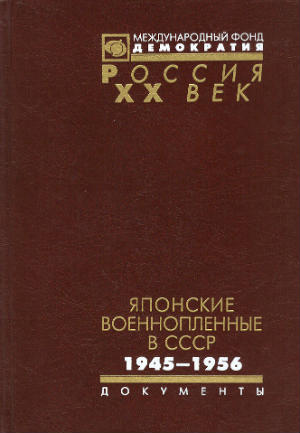 Японские военнопленные в СССР : 1945 – 1956.  Сб. документов 