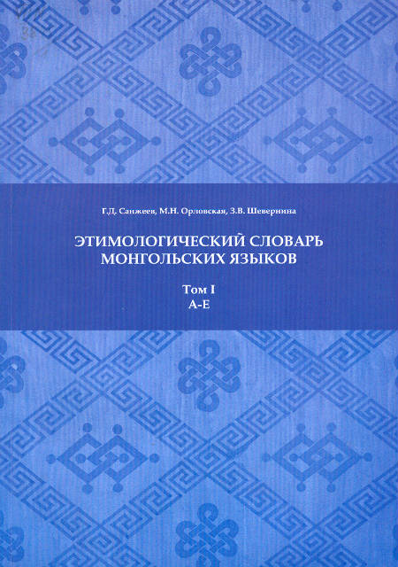 Этимологический словарь монгольских языков. Том I. A - E