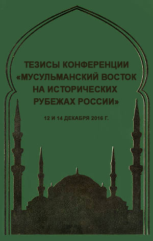 Тезисы конференции «Мусульманский Восток на исторических рубежах России»