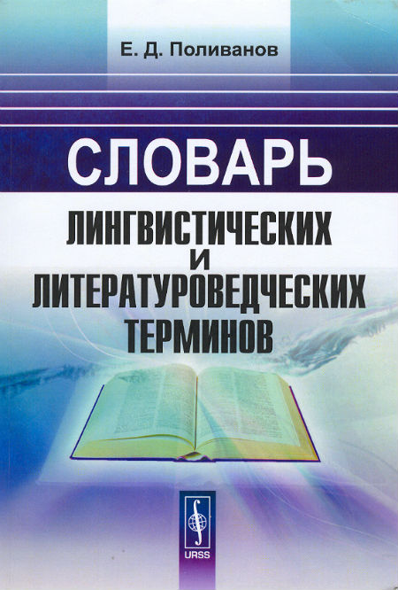 Словарь лингвистических и литературоведческих терминов. 2-е изд., доп.