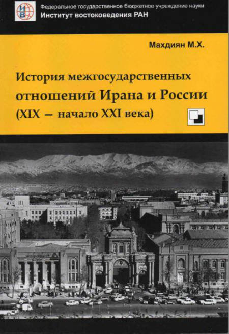 История межгосударственных отношений Ирана и России (XIX – начала XX века)