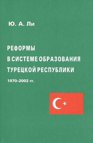Реформы в системе образования Турецкой Республики (1970-2002 гг.)