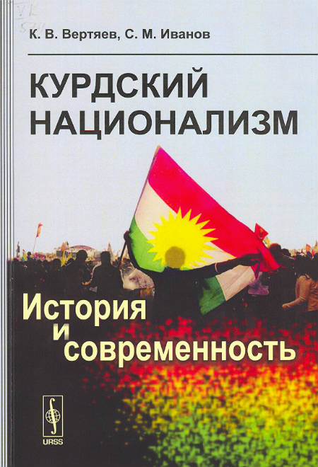 Курдский национализм : история и современность