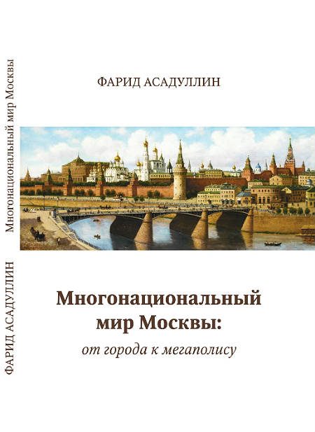 Многонациональный мир Москвы: от города к мегаполису