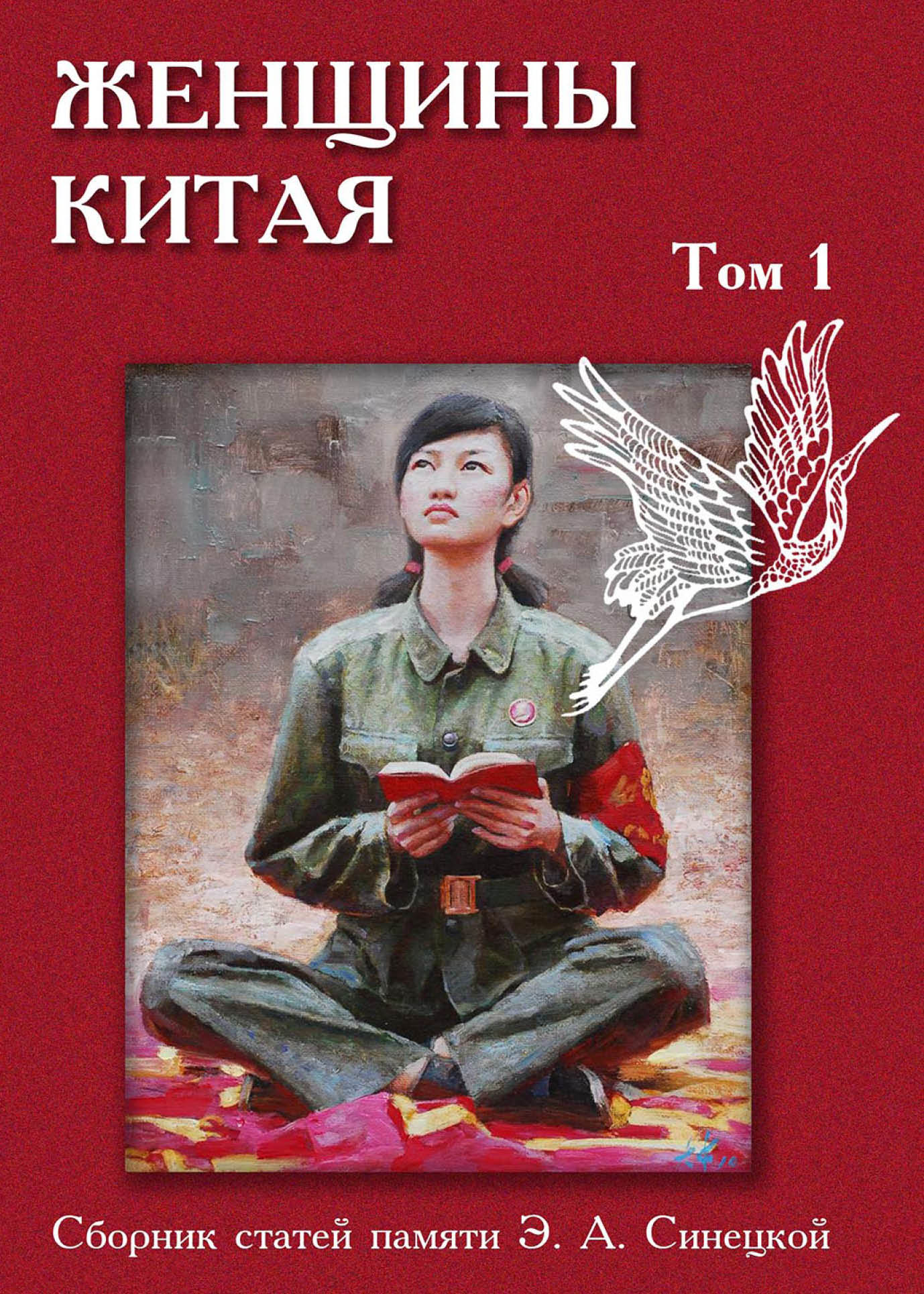 Женщины Китая. Сборник статей памяти Э.А. Синецкой. В 2 тт. Т. I