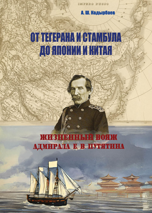 От Тегерана и Стамбула до Японии и Китая. Жизненный вояж адмирала Е. В. Путятина