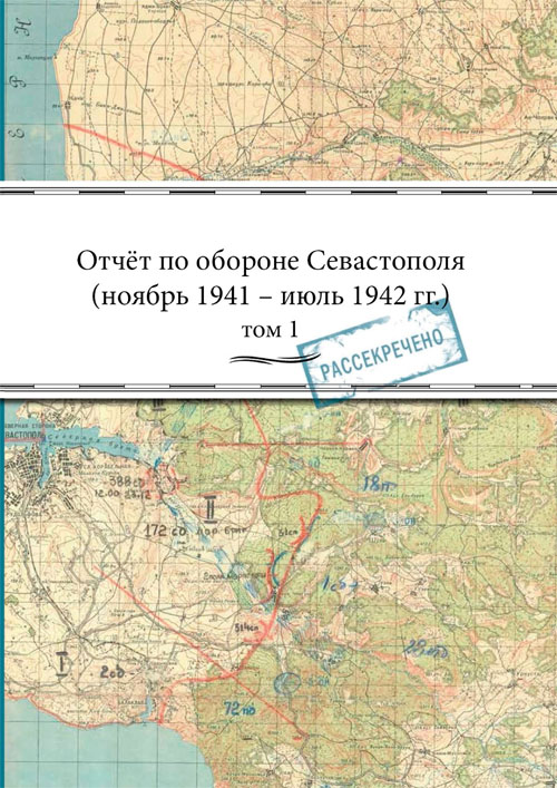 Отчёт по обороне Севастополя (ноябрь 1941 – июль 1942 гг.): в 2 т. Том 1