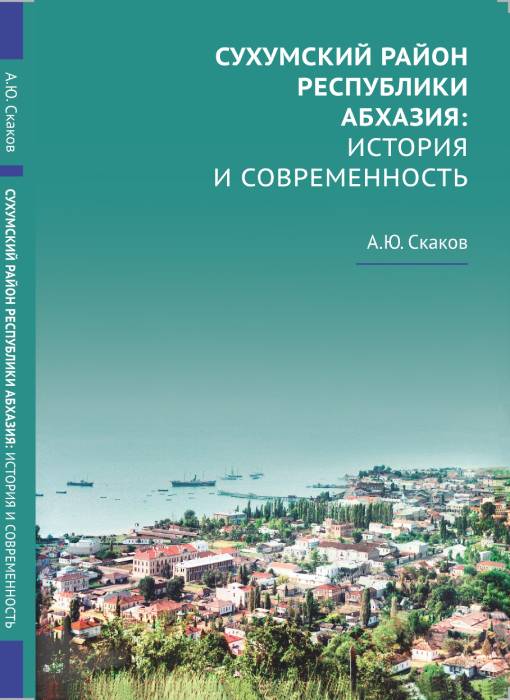 Сухумский район Республики Абхазия: история и современность