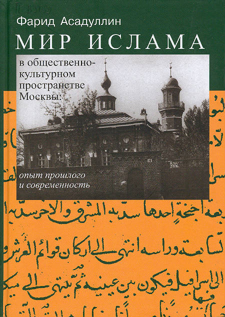 Мир ислама в общественно-культурном пространстве Москвы : опыт прошлого и современность