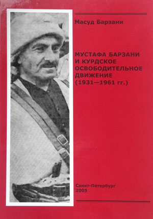 Мустафа Барзани и курдское освободительное движение (1931-1961)
