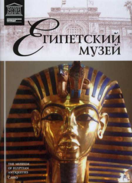Каирский музей (Великие музеи мира ; т. 4)