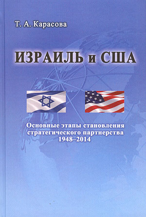 Израиль и США: основные этапы становления стратегического партнерства (1948 – 2014)