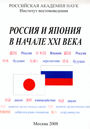 Россия и Япония в начале XXI века