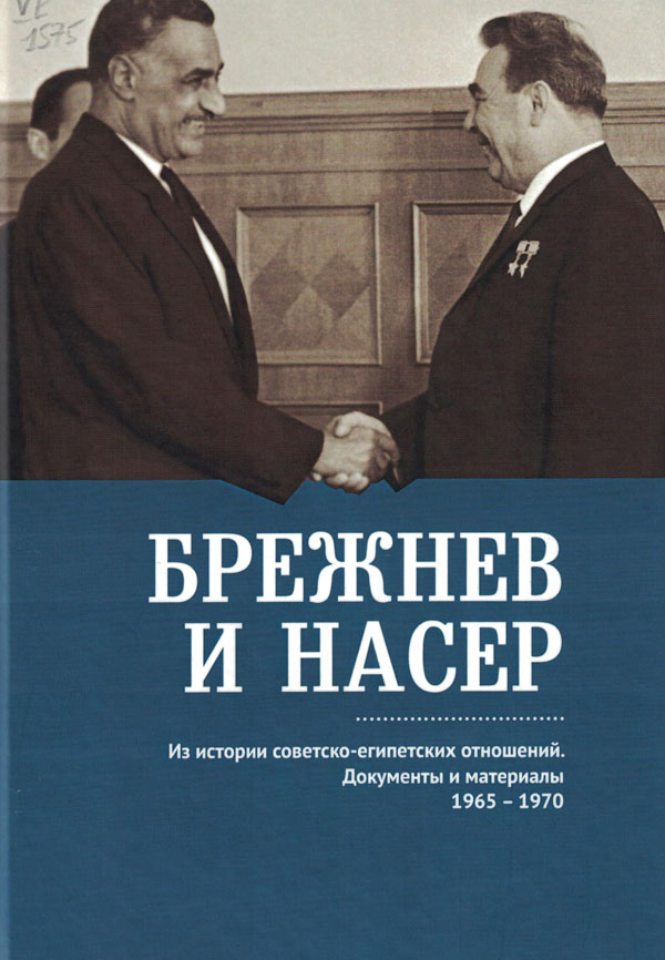 Брежнев и Насер 1965-1970. Из истории советско-египетских отношений. Документы и материалы