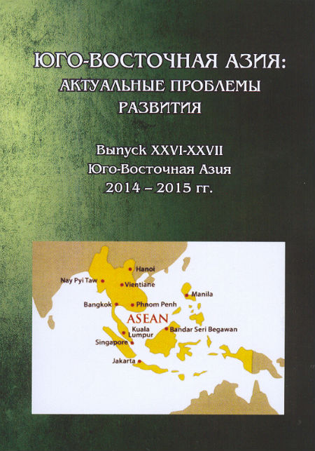 Юго-Восточная Азия : актуальные проблемы развития. Идеология, история, культура, политика, экономика. Вып. XXVI–XXVII (ЮВА 2014–2015) 