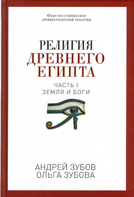 Религия Древнего Египта.  Ч. I. Земля и боги