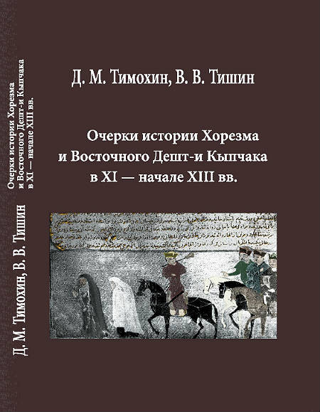 Essays on the history of Khorezm and East Desht -i Kipchak in XI-early XIII centuries