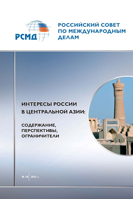 Интересы России в Центральной Азии : содержание, перспективы, ограничители