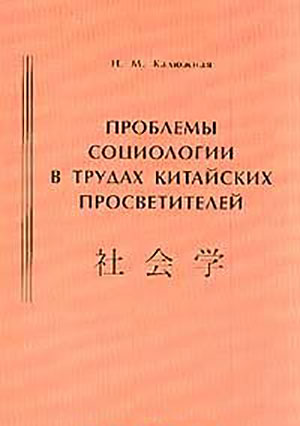 Проблемы социологии в трудах китайских просветителей (начало XX в.)