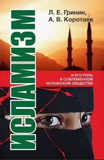 Исламизм и его роль в современном исламском обществе 