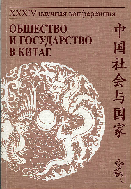 Society and State in China. Vol. XХХIV