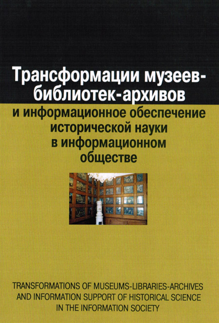 Трансформации музеев-библиотек-архивов и информационное обеспечение исторической науки в информационном обществе