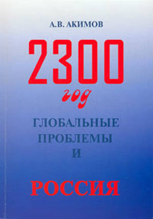 2300 год: глобальные проблемы и Россия