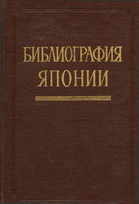 Библиография Японии : литература, изданная в Советском Союзе на русском языке с 1917 по 1958 г.