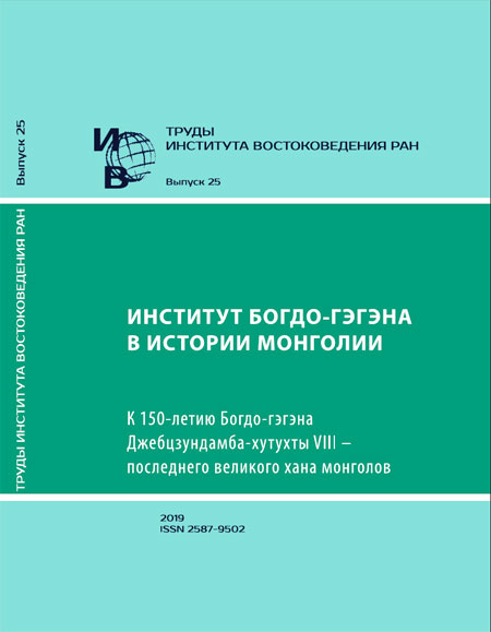 Proceedings of the Institute of Oriental Studies of the Russian Academy of Sciences, issue 25: The BogdGegeen Institution in the History of Mongolia.