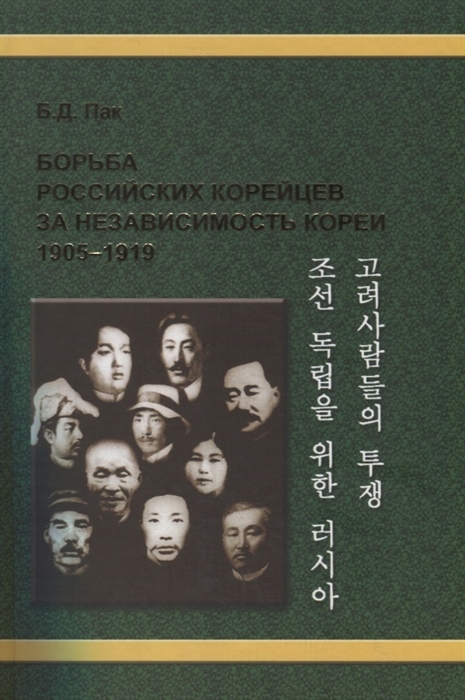 Борьба российских корейцев за независимость Кореи (1905–1919)