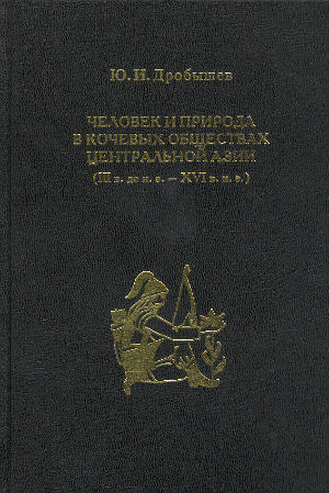 Человек и природа в кочевых обществах Центральной Азии (III в. до н.э. – XVI в. н.э.)