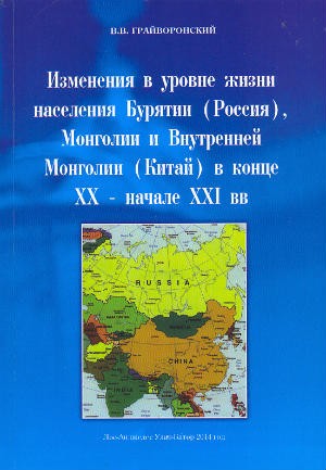 Изменения в уровне жизни населения Бурятии (Россия), Монголии и Внутренней Монголии (Китай) в конце XX – начале XXI вв.