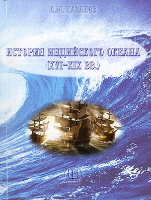 История Индийского океана (XVI-XIX вв.) : монография
