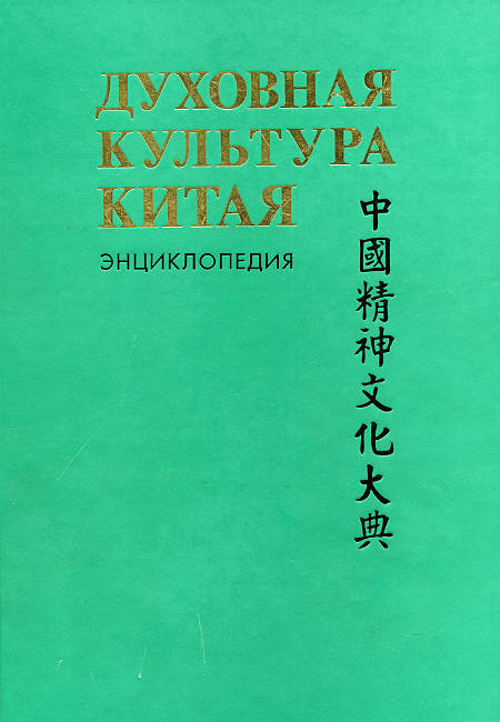 Spiritual Culture of China: Encyclopedia: 5 v. V.3. Literature. Language and writing