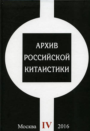 Archive of Russian Sinology, Vol. IV