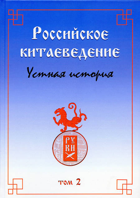 Russian Sinology – Oral History. Vol. 2