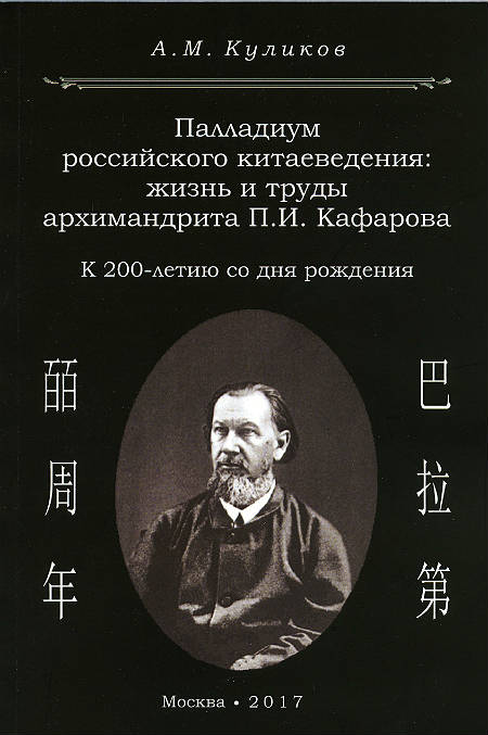 Palladium of Russian Sinology: the life and works of Archimandrite P.I. Kafarov (To the 200th anniversary of his birth)
