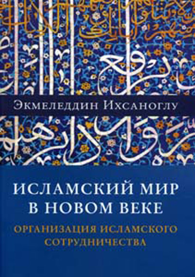 Islamic World in New Century.  Organization of Islamic Cooperation (OIC).