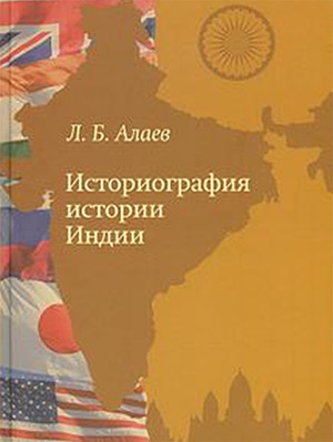 Историография истории Индии