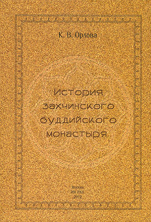 The History of the Zahchin Buddhist Monastery.  (Pref., Transl., Comment., Manuscript in Facsimile)