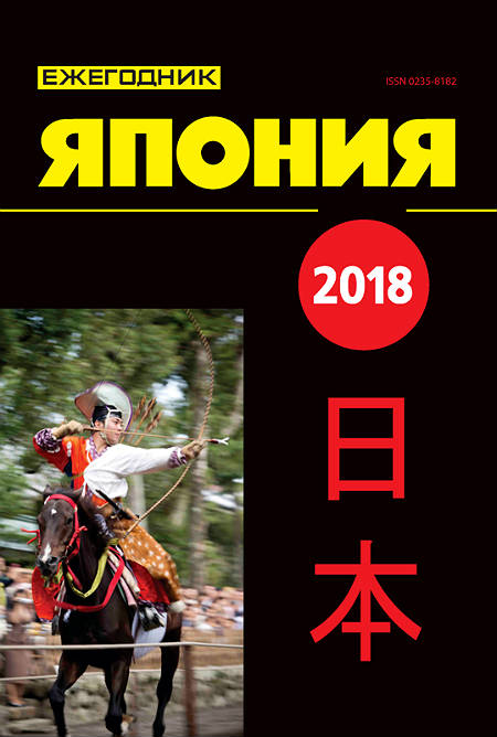 Yearbook Japan, 2018, Vol. 47