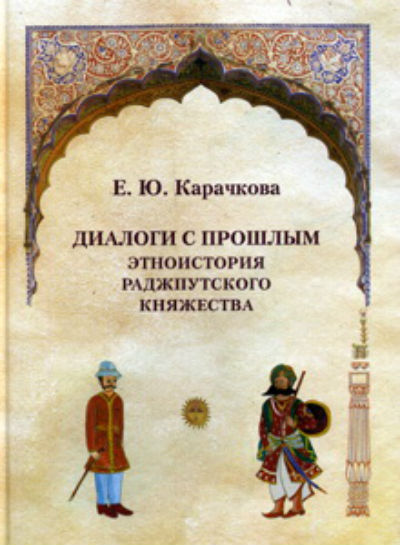 Диалоги с прошлым : этноистория раджпутского княжества