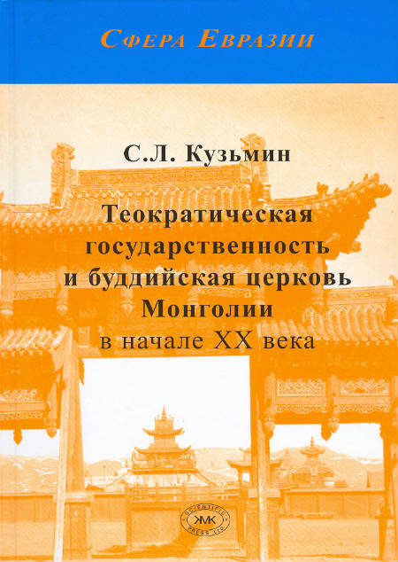Theocratic Statehood and the Buddhist Church in Mongolia in the Beginning of the 20th Century