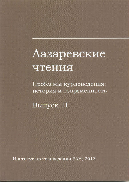 Lazarev’s Readings.  Issue 2